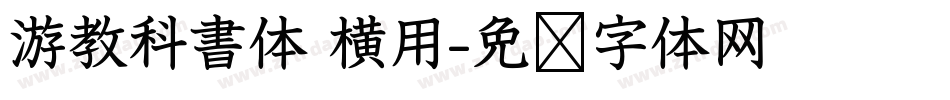 游教科書体 横用字体转换